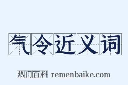 气令近义词是什么意思的图片